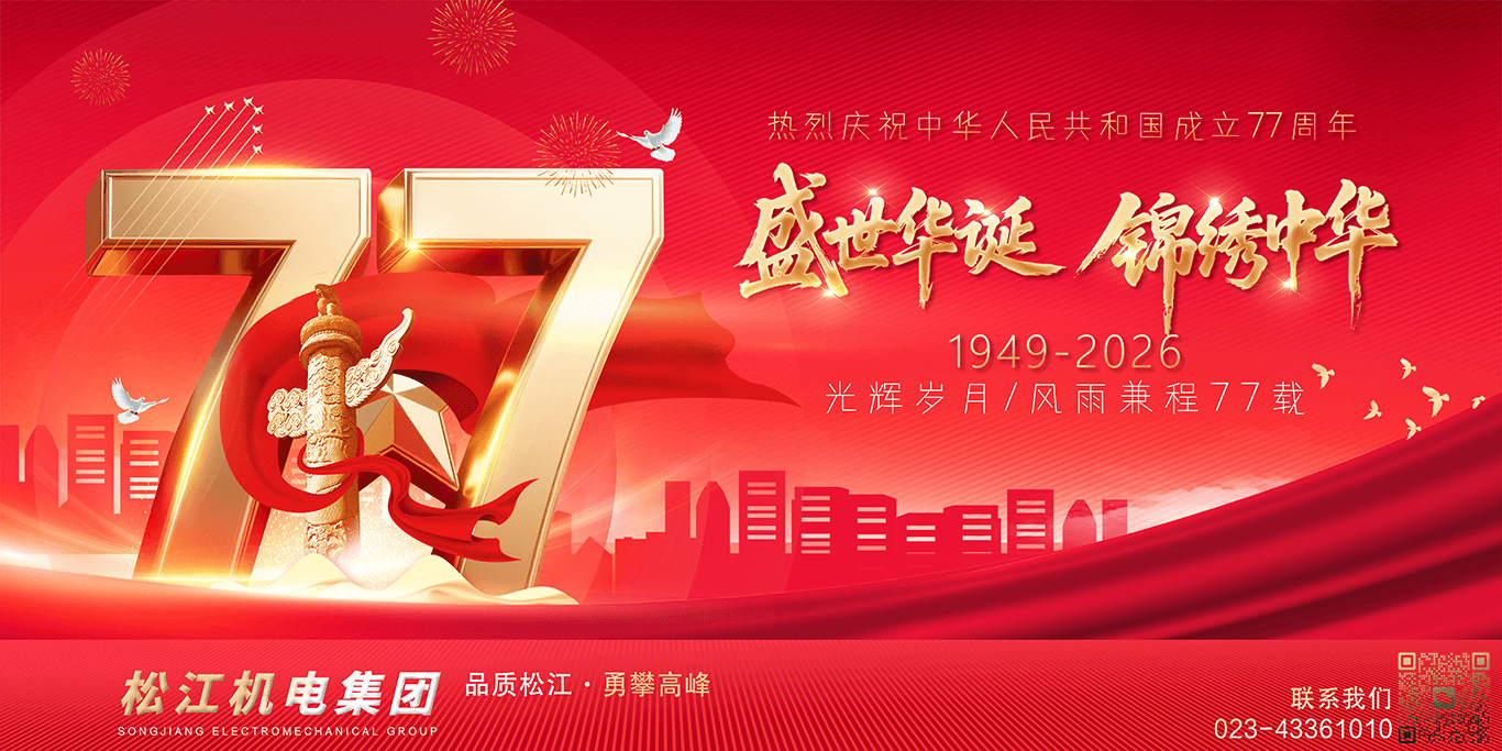 77周年庆