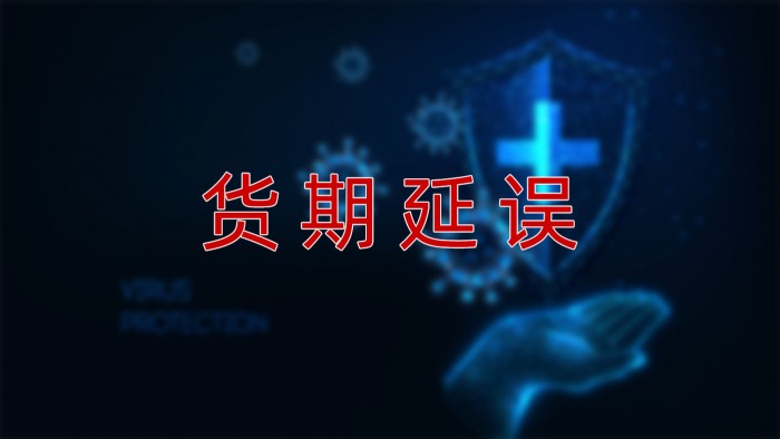 货期延误