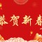 恭贺新春