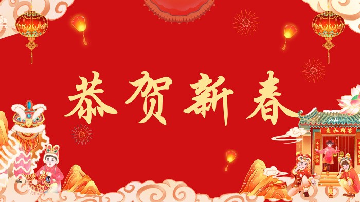 恭贺新春