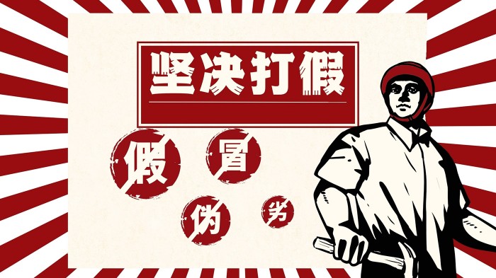 坚决打假