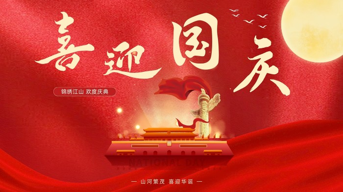 喜迎国庆