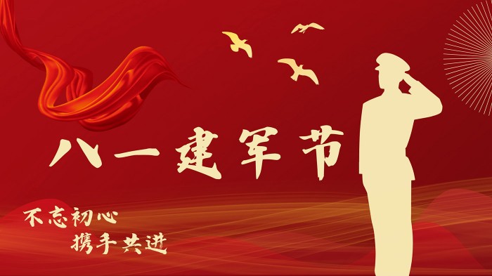 八一建军节