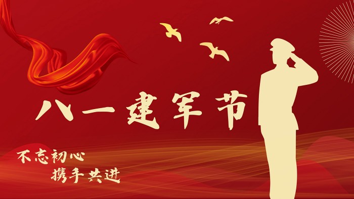 八一建军节