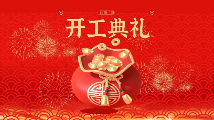 开工典礼