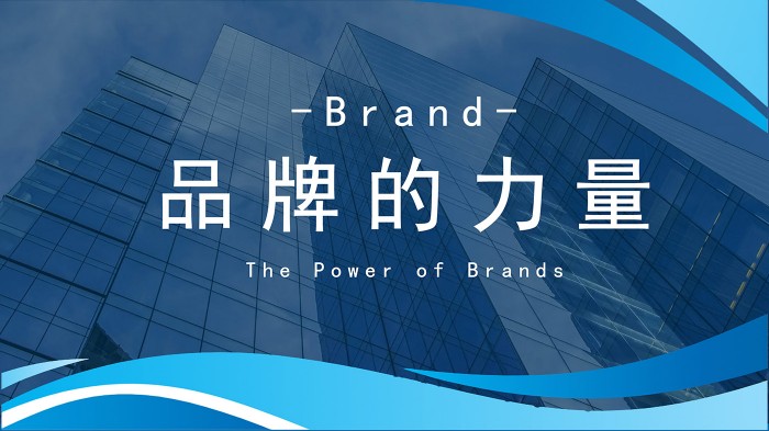 品牌的力量