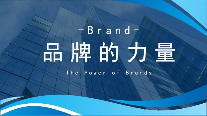 品牌的力量