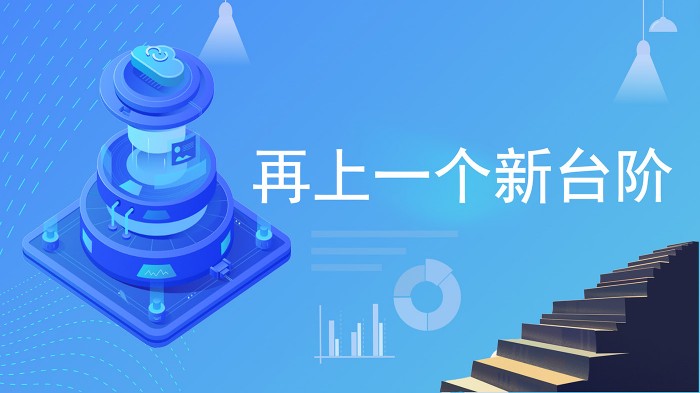 新台阶