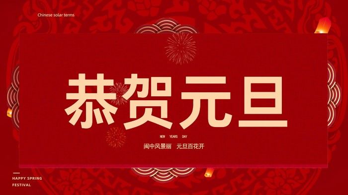 恭贺元旦