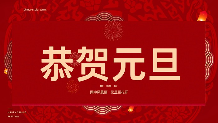 恭贺元旦