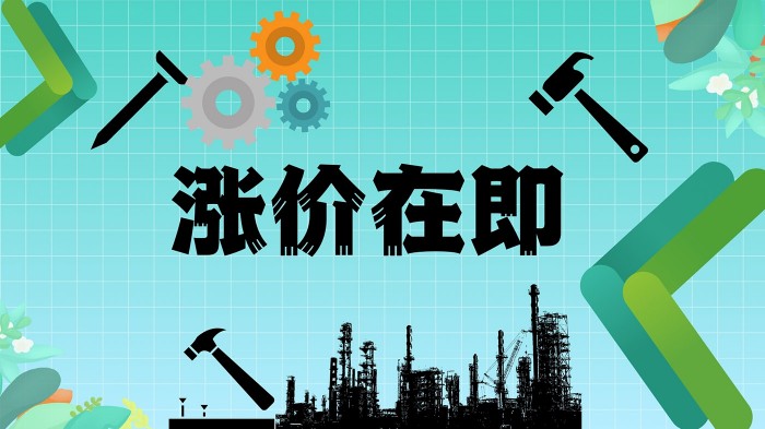 涨价在即