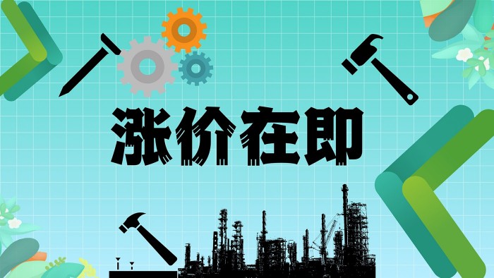 涨价在即