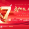 77周年庆