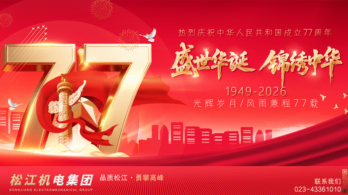 77周年庆